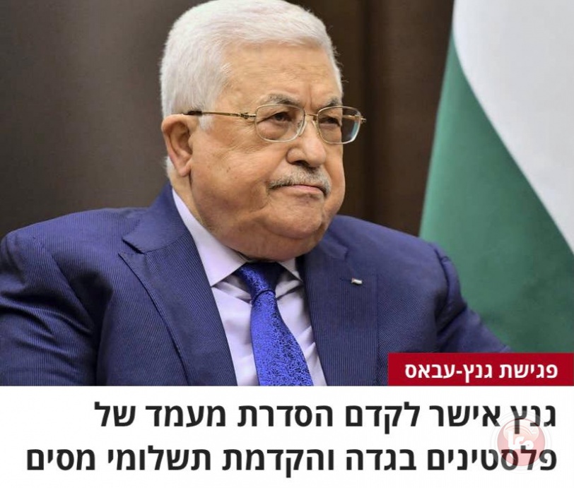 الصحف العبرية تشتعل ضد دعوة غانتس للرئيس عباس الى بيته في راس العين