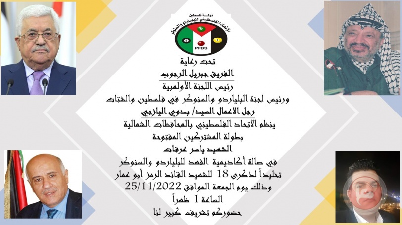  الاتحاد الفلسطيني للبلياردو والسنوكر يختتم البطولة التنشيطية التي حملت اسم الشهيد " ياسر عرفات "