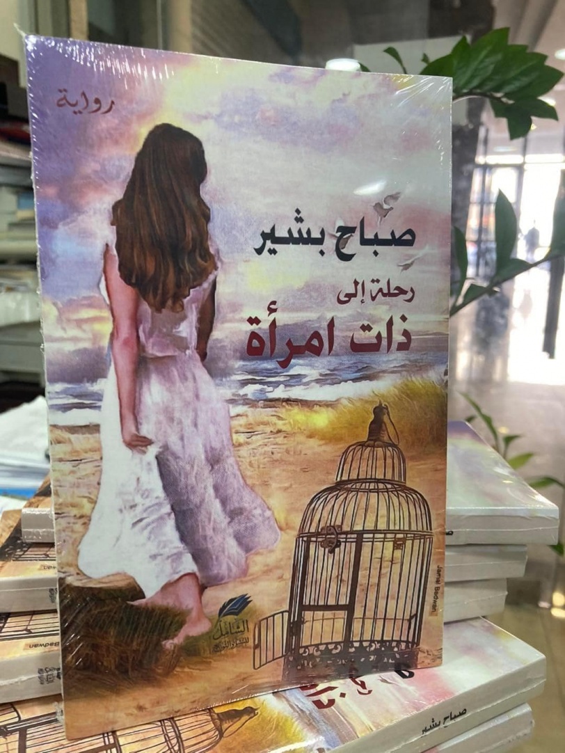 حفل إشهار رواية "رحلة إلى ذات امرأة" للكاتبة صباح بشير