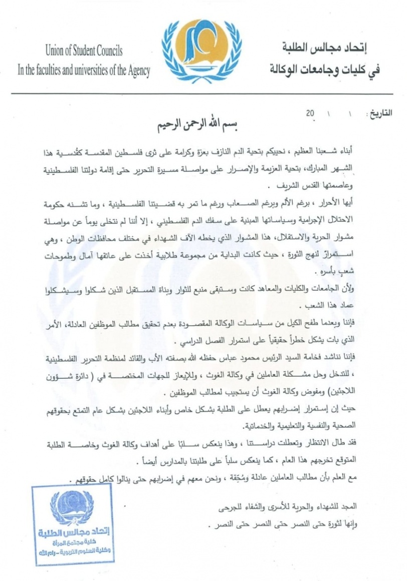 اتحاد مجالس طلبة كليات وجامعات الوكالة يستنكر مماطلة الأونروا في تحقيق مطالب العاملين العرب