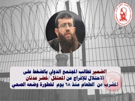Addameer calls on the international community to pressure the occupation to release the detainee, Khader Adnan